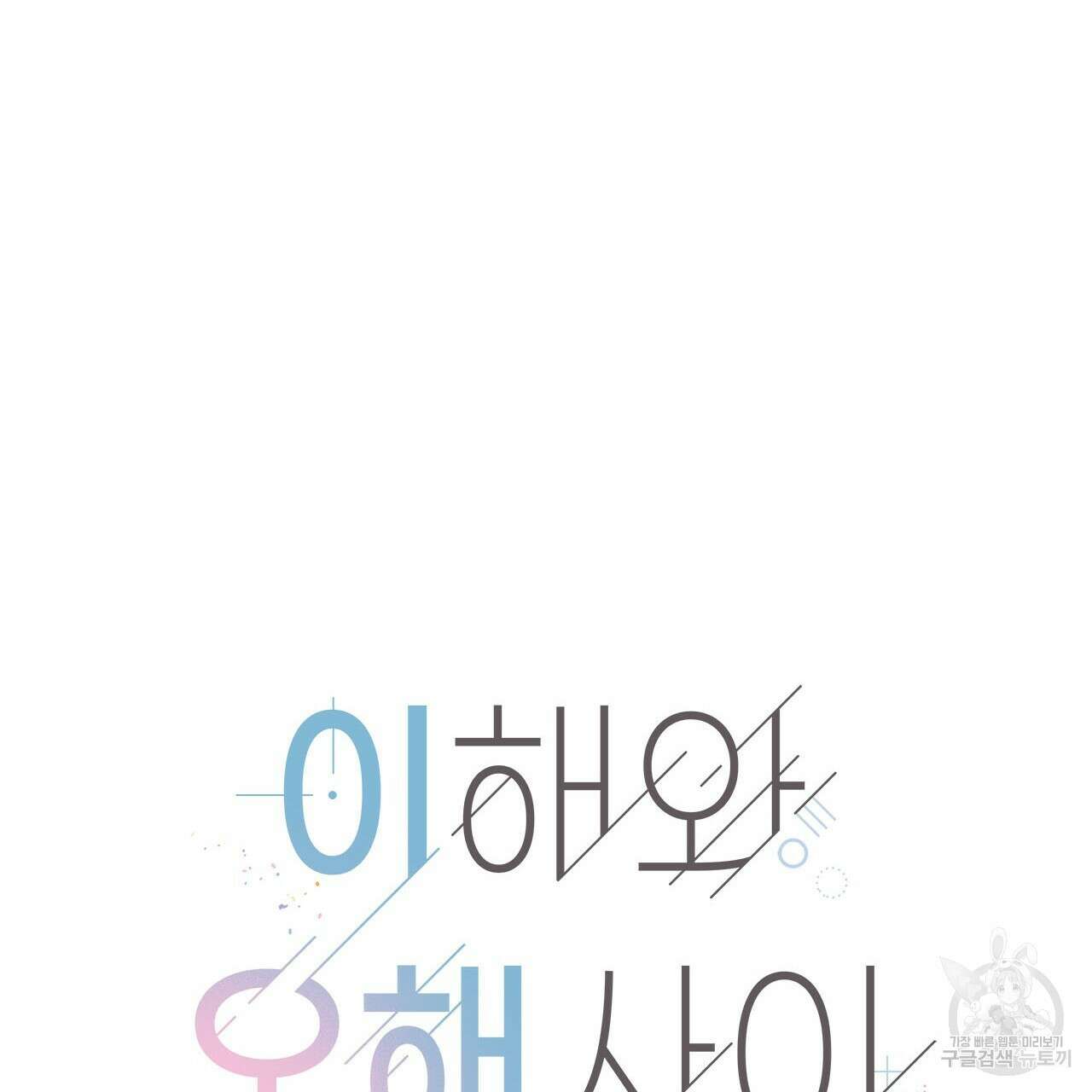 이오해 47화 25