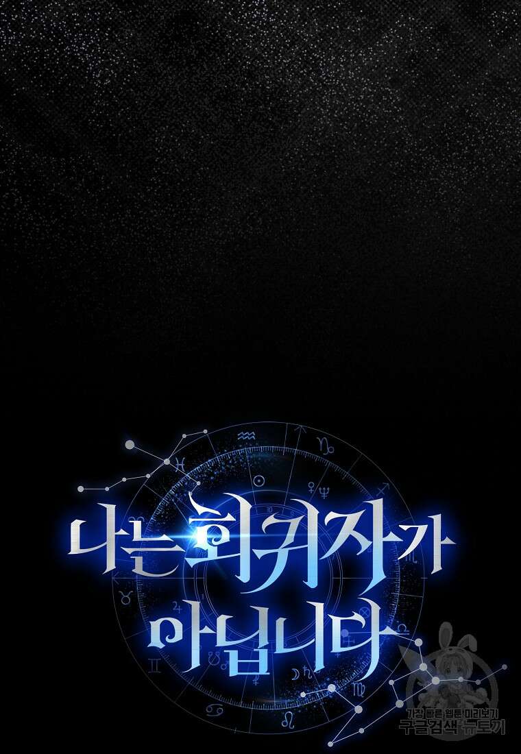 나는 회귀자가 아닙니다 2화 47