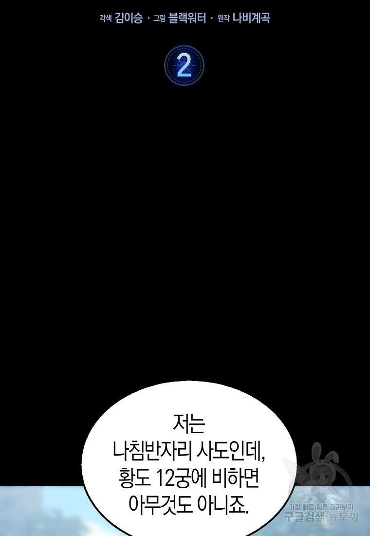 나는 회귀자가 아닙니다 2화 48