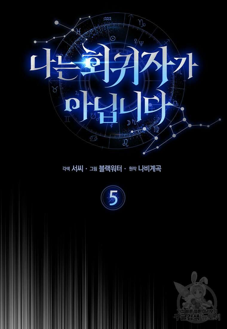 나는 회귀자가 아닙니다 5화 54
