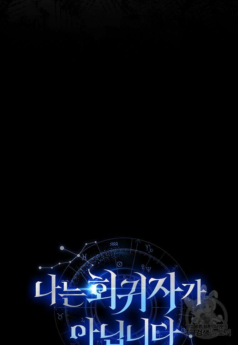 나는 회귀자가 아닙니다 5화 149