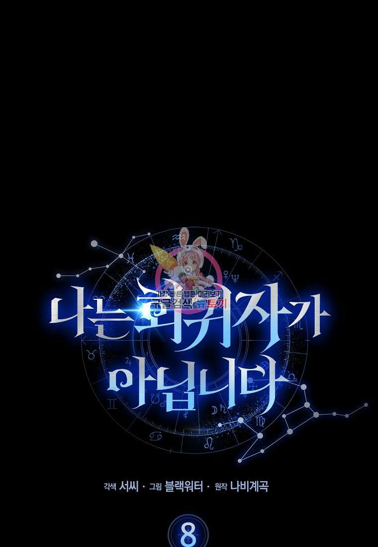 나는 회귀자가 아닙니다 8화 1