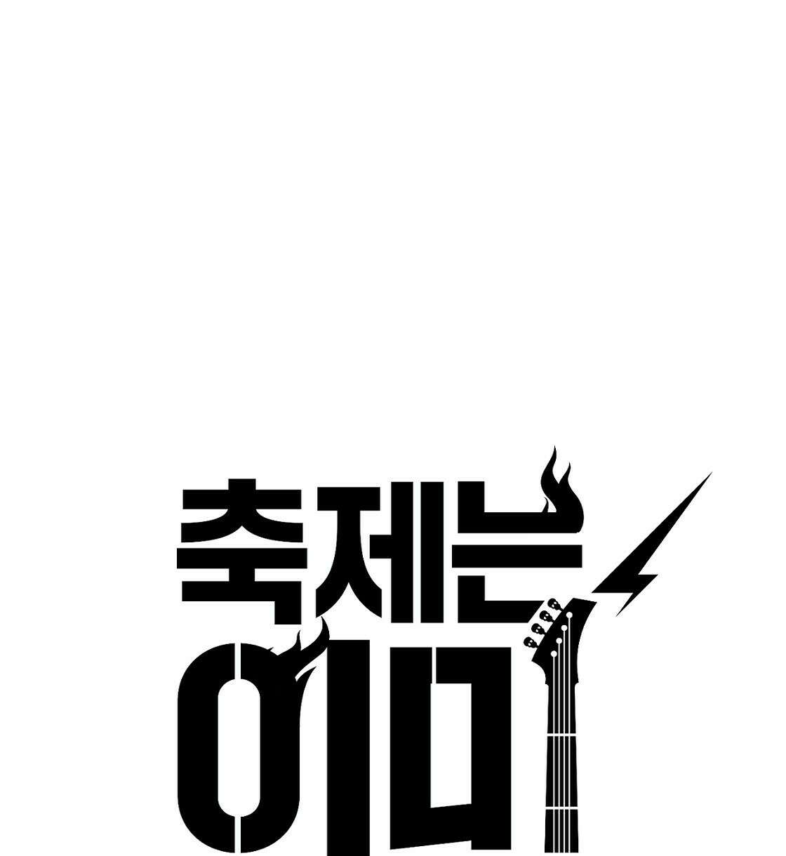축제는 이미 시작되었다 38화 20