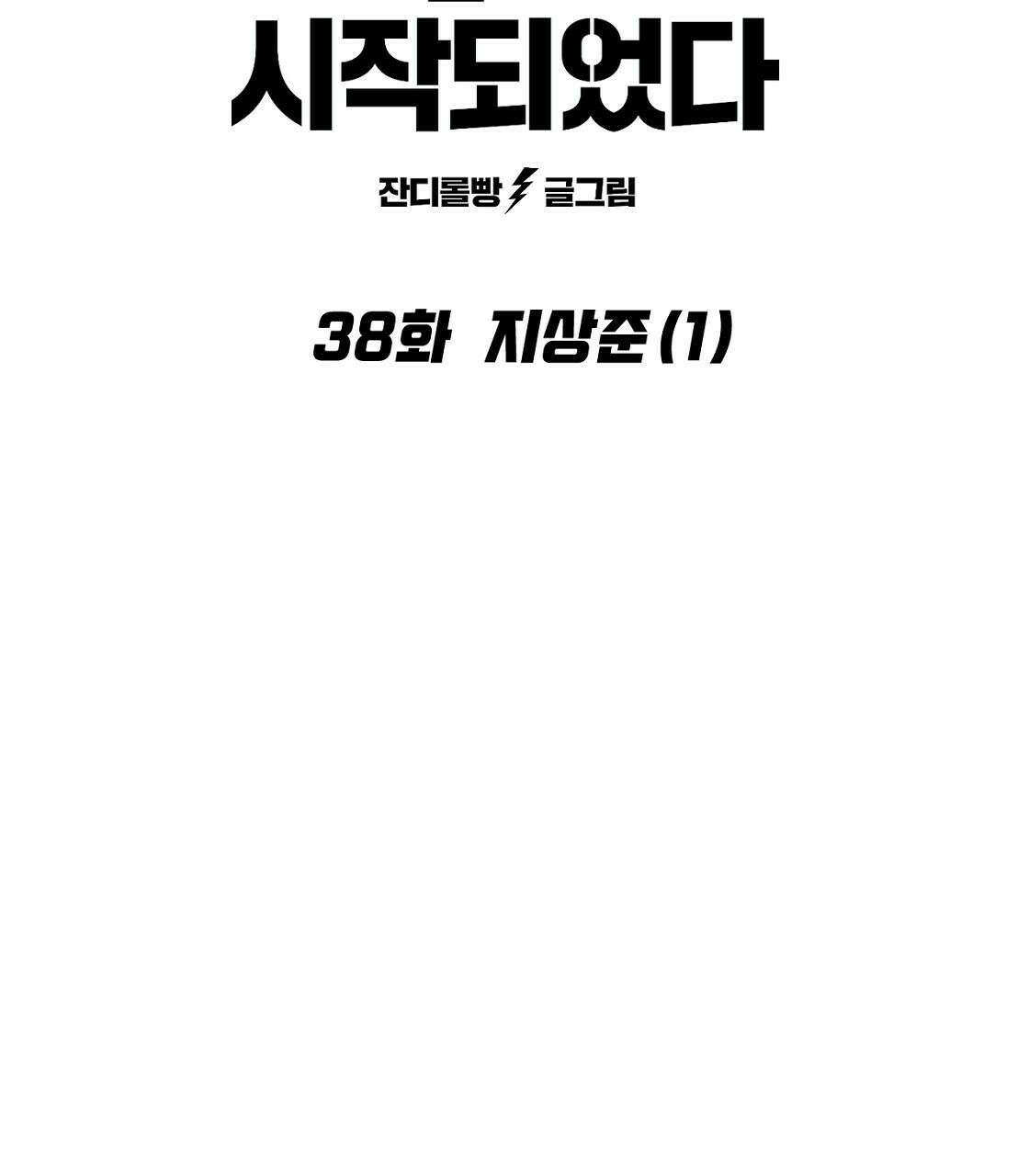 축제는 이미 시작되었다 38화 21