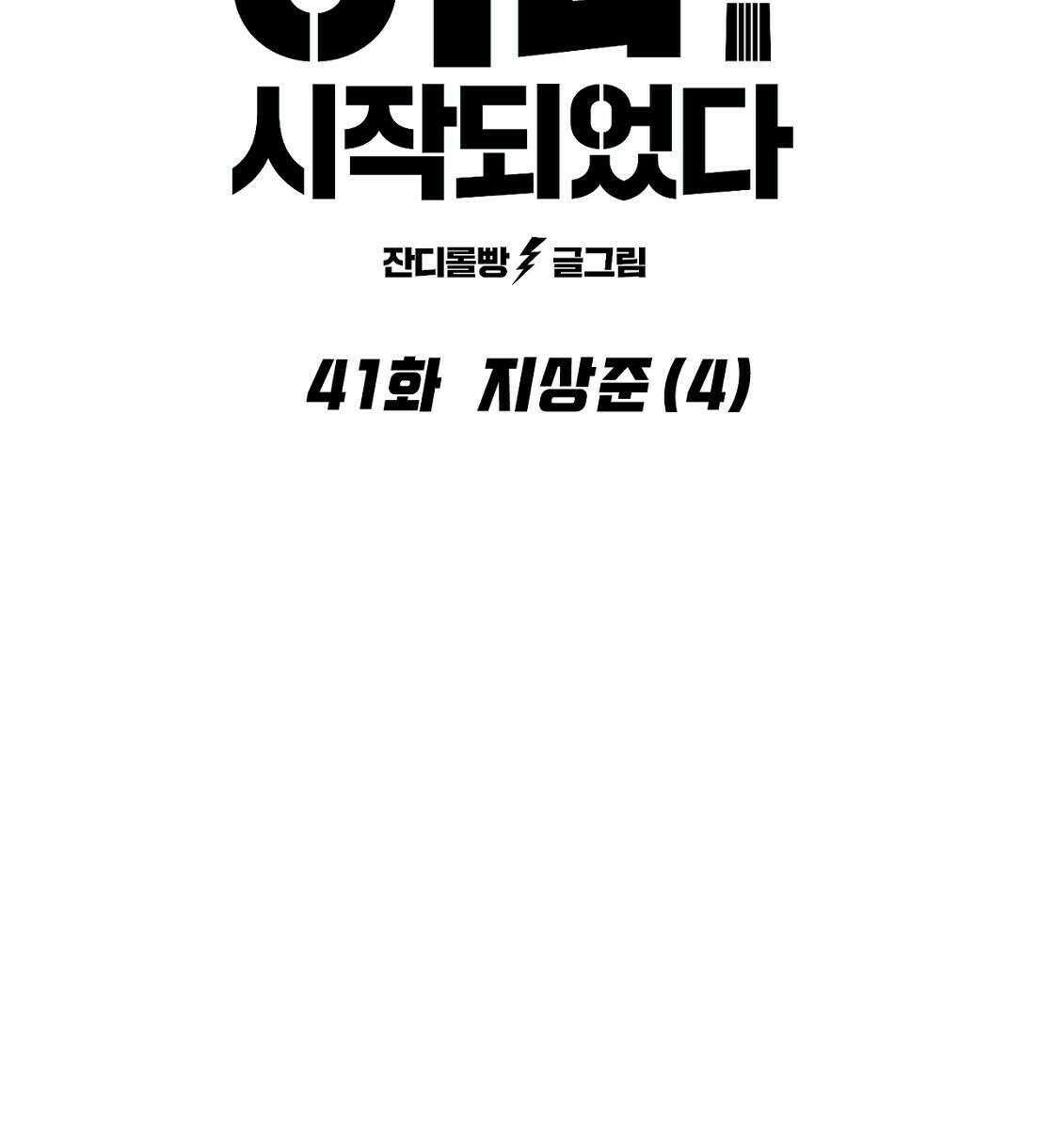 축제는 이미 시작되었다 41화 8