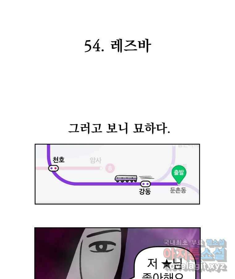 부르다가 내가 죽을 여자뮤지션 54화 레즈바 1