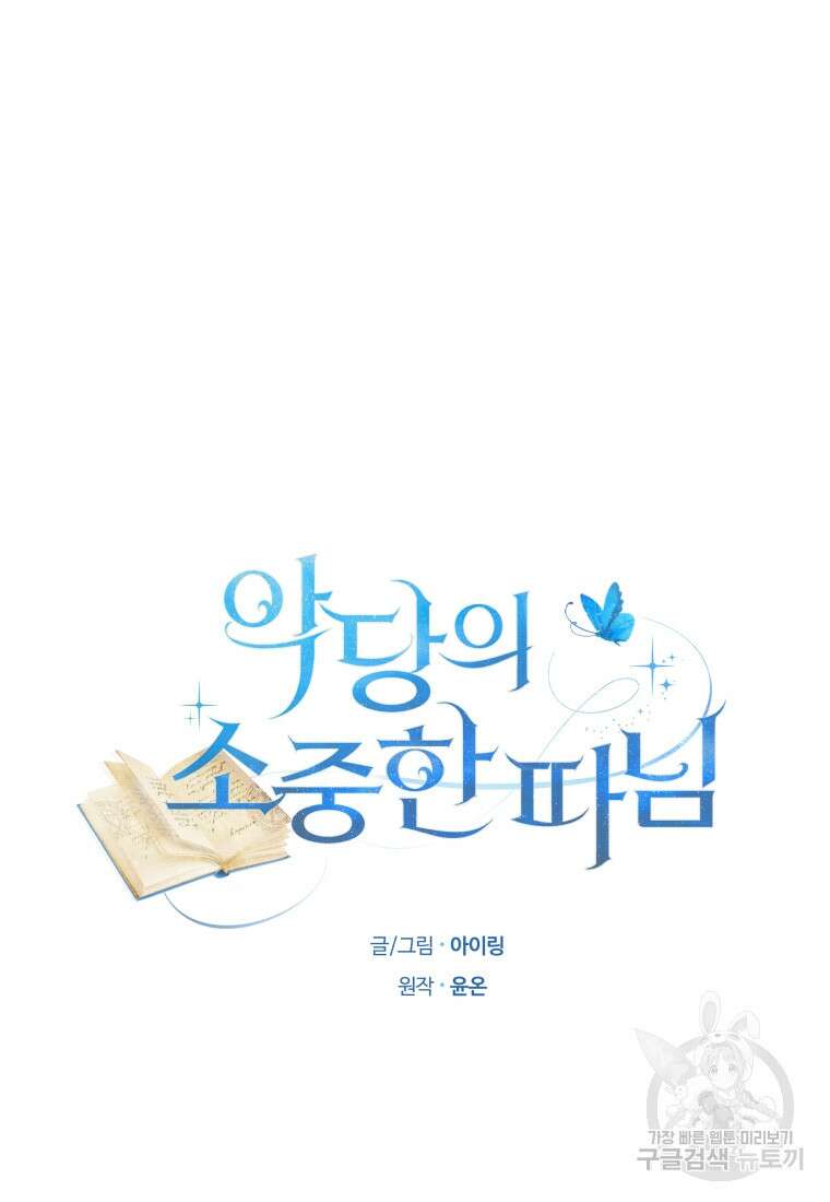 악당의 소중한 따님 65화 6