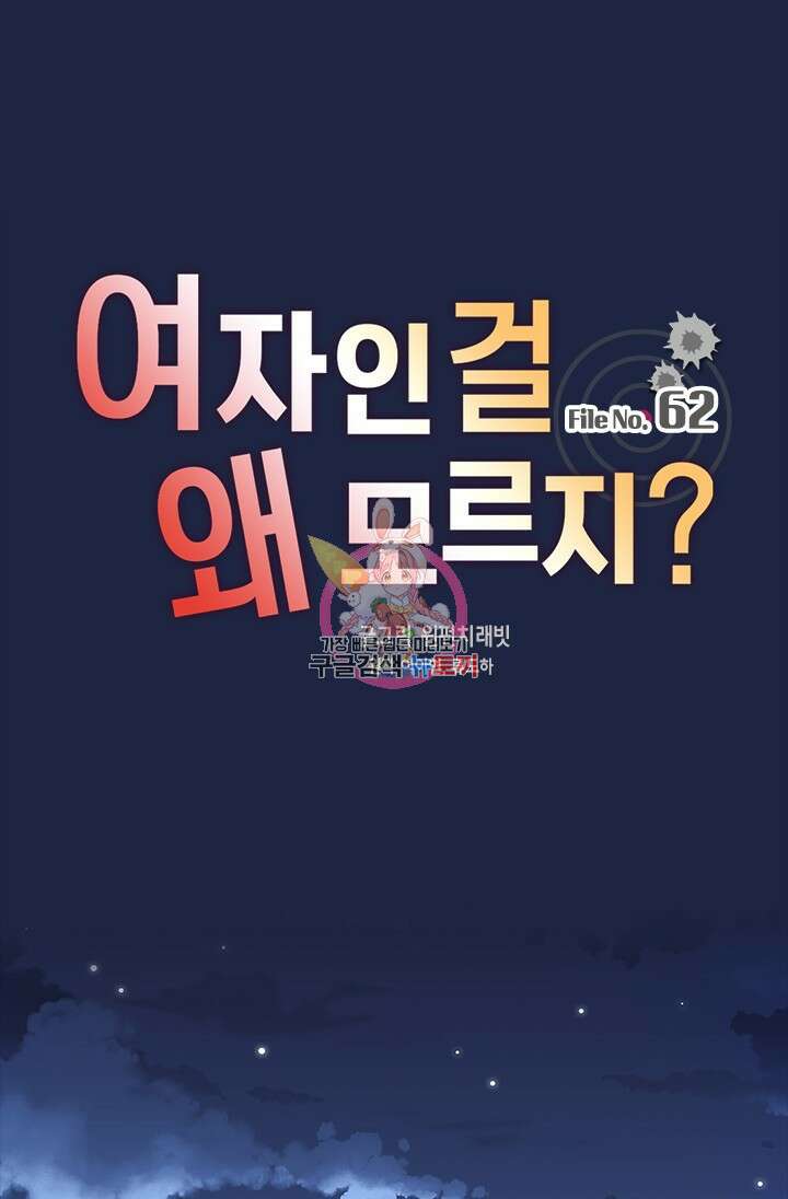 여자인 걸 왜 모르지 62화 1