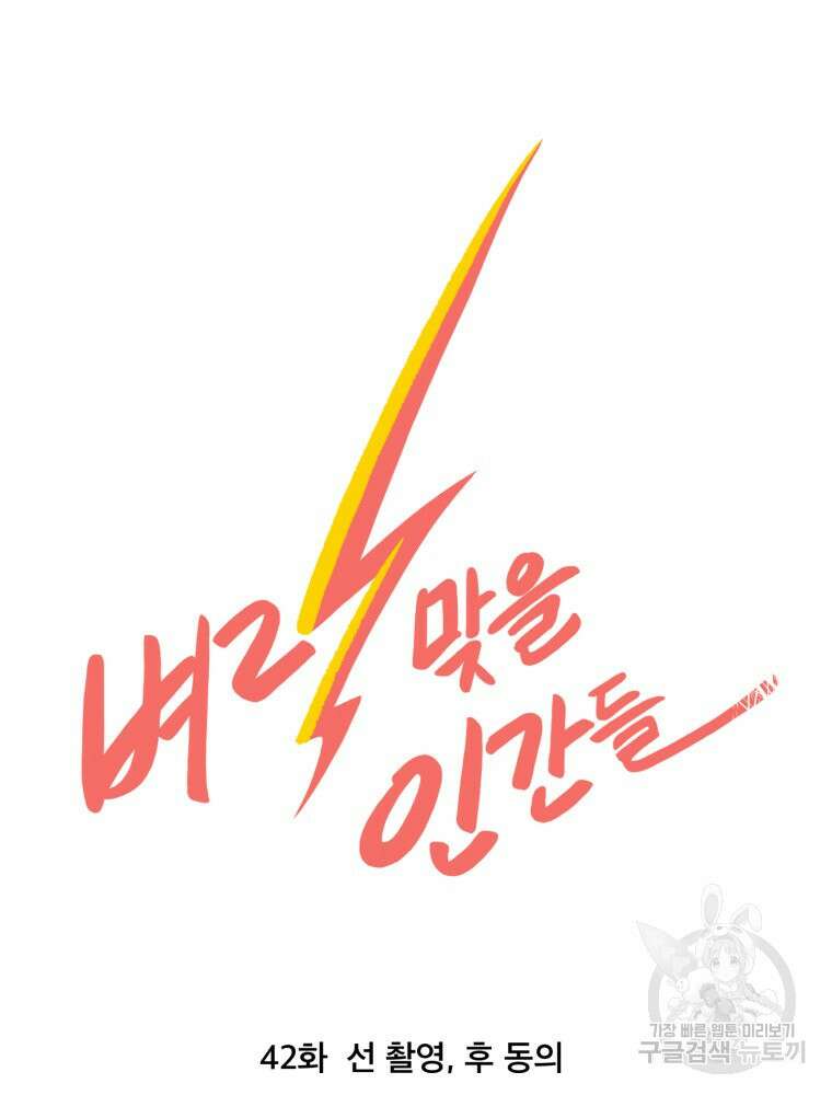 벼락 맞을 인간들 42화 11