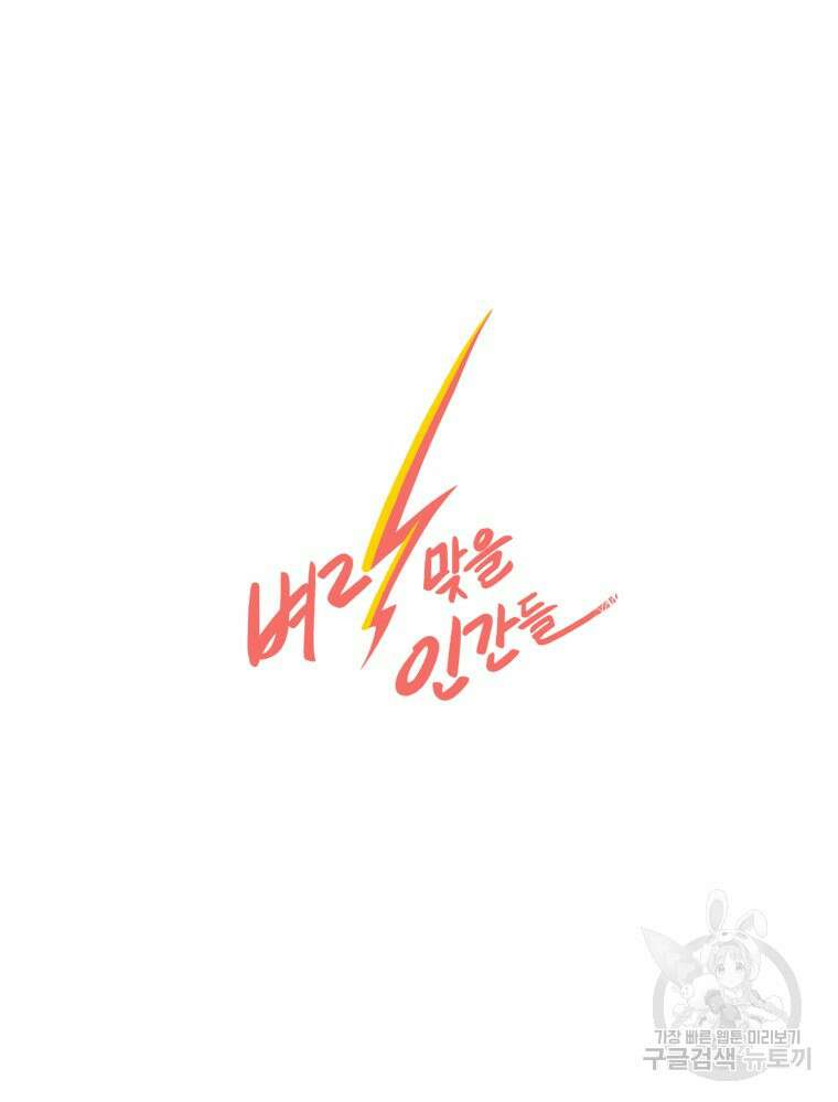 벼락 맞을 인간들 42화 77