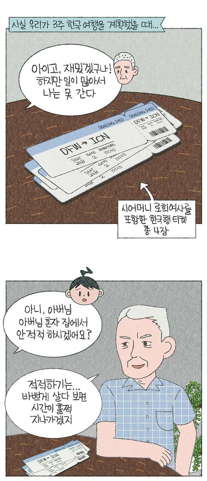 마님이네 미국 시골집 이야기 33화 시아버지의 눈물 1