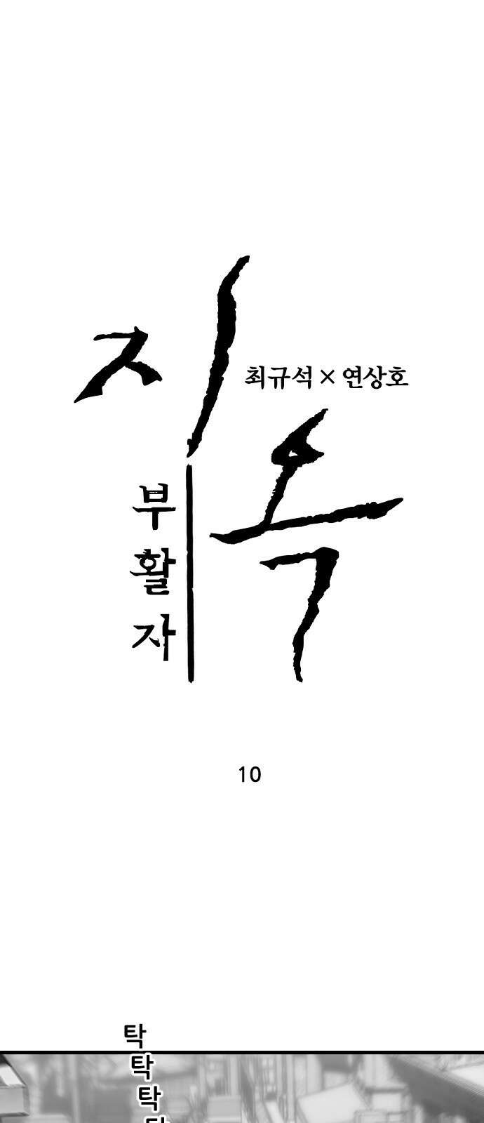 지옥2:부활자 10화 1