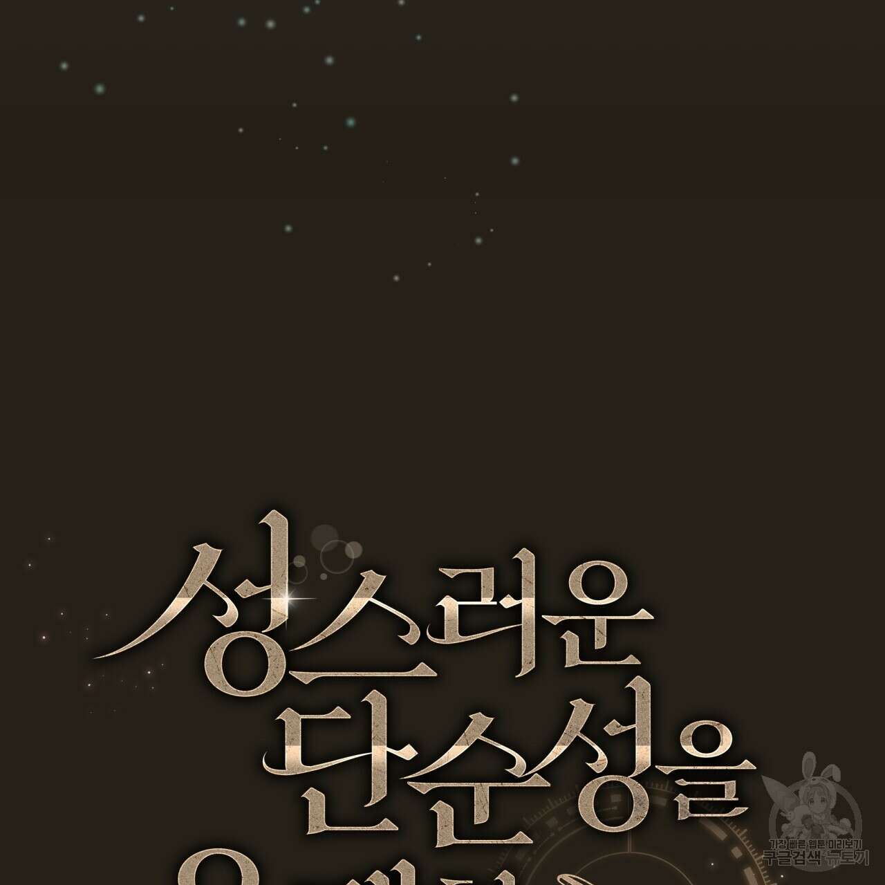 성스러운 단순성을 은폐함 1화 9