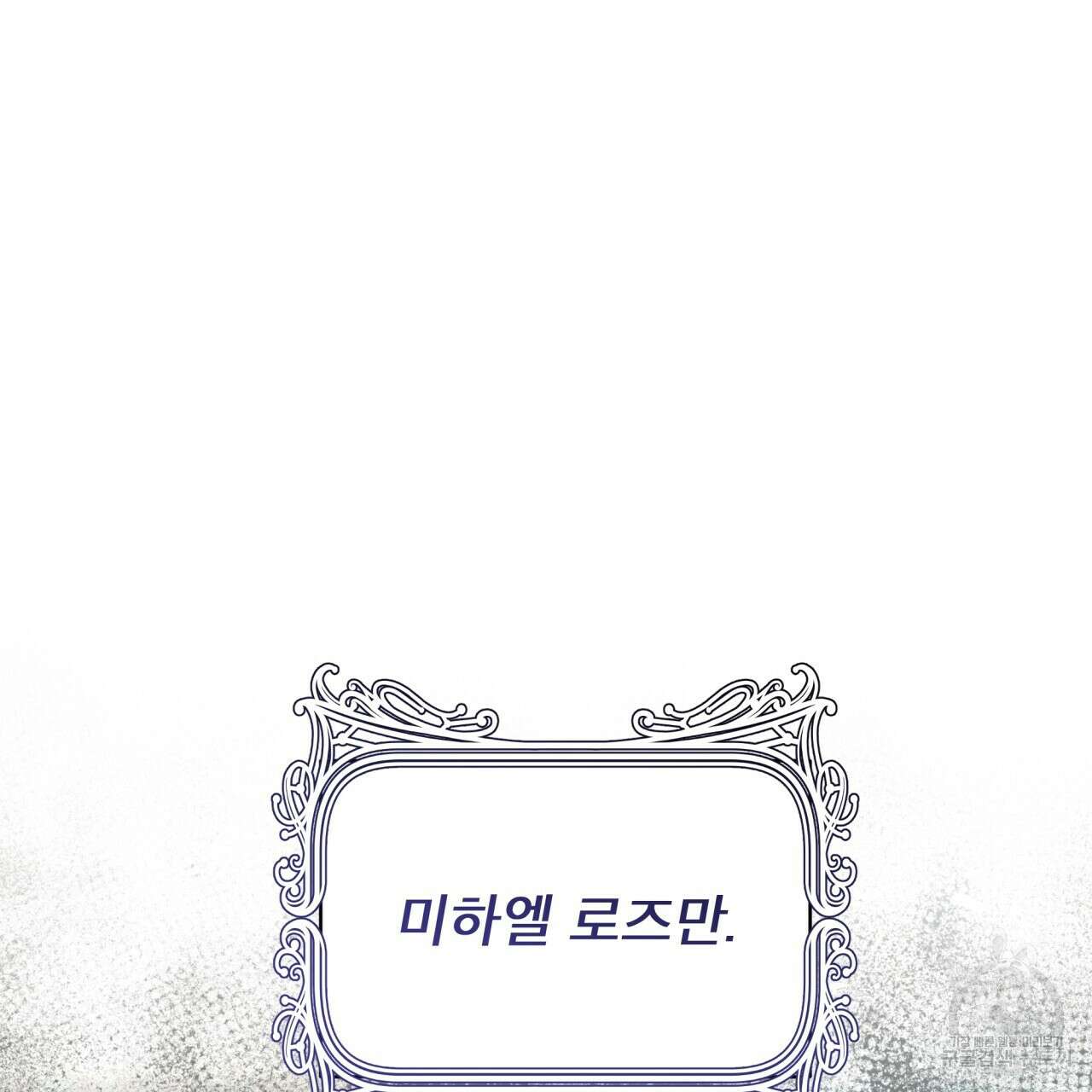 성스러운 단순성을 은폐함 1화 12