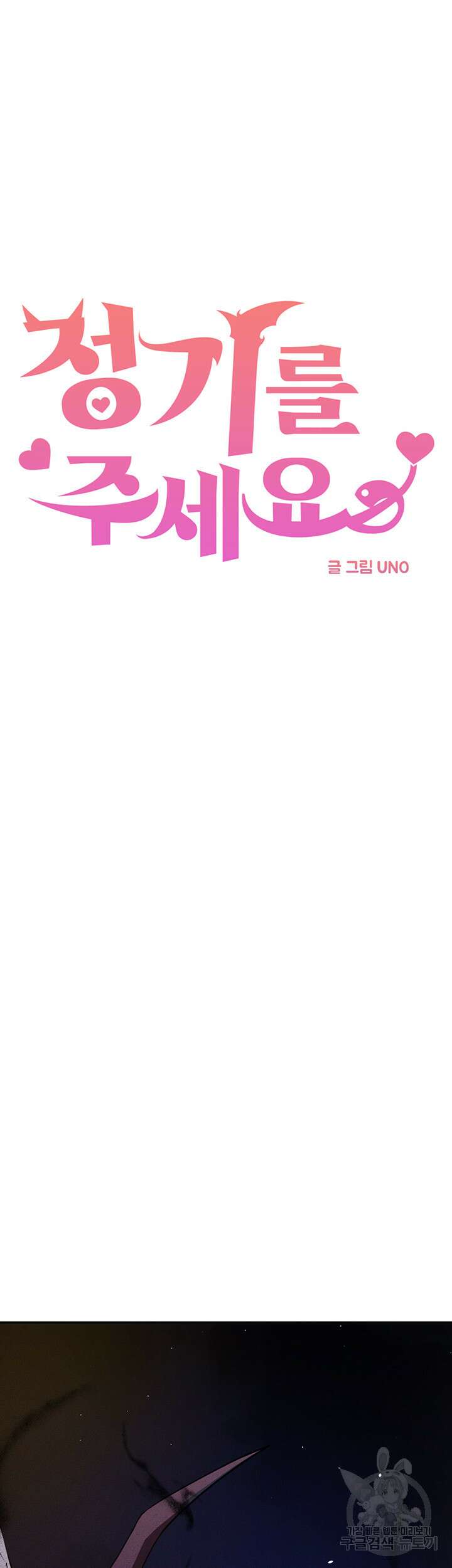 정기를 주세요 47화 7