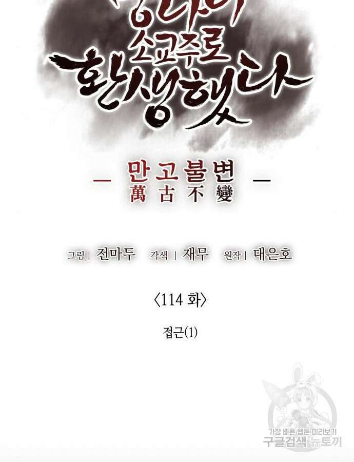 망나니 소교주로 환생했다 114화 41