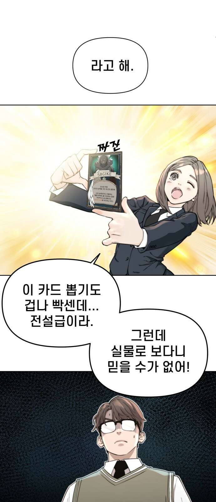 사기캐 2화: 힘의 개방 2