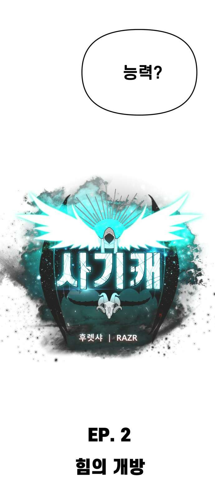사기캐 2화: 힘의 개방 6