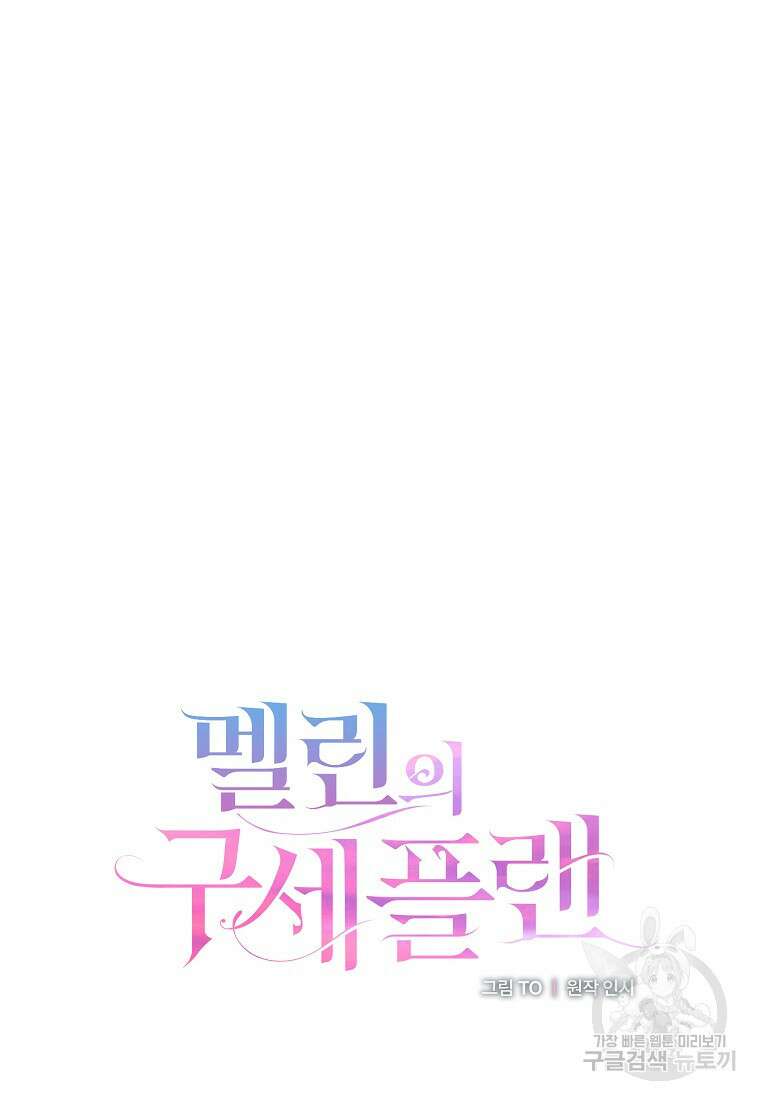 멜린의 구세 플랜 58화 22