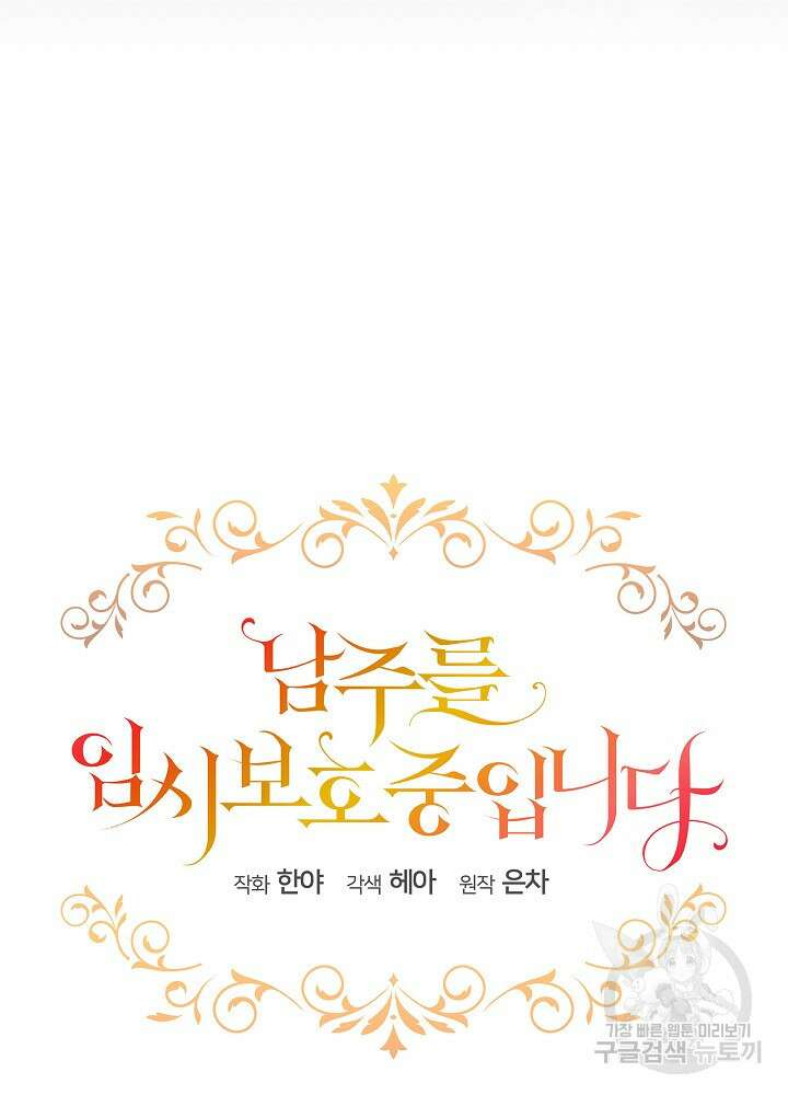 남주를 임시보호 중입니다 50화 7