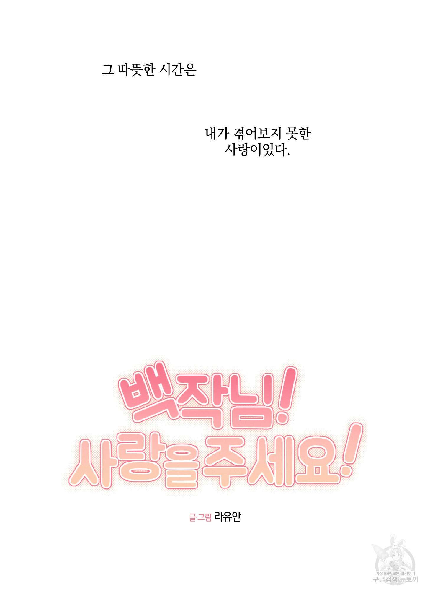 백작님! 사랑을 주세요 30화 7