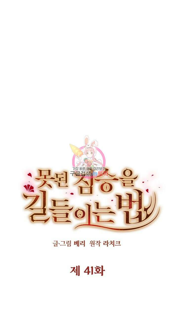 못된 짐승을 길들이는 법 41화 1