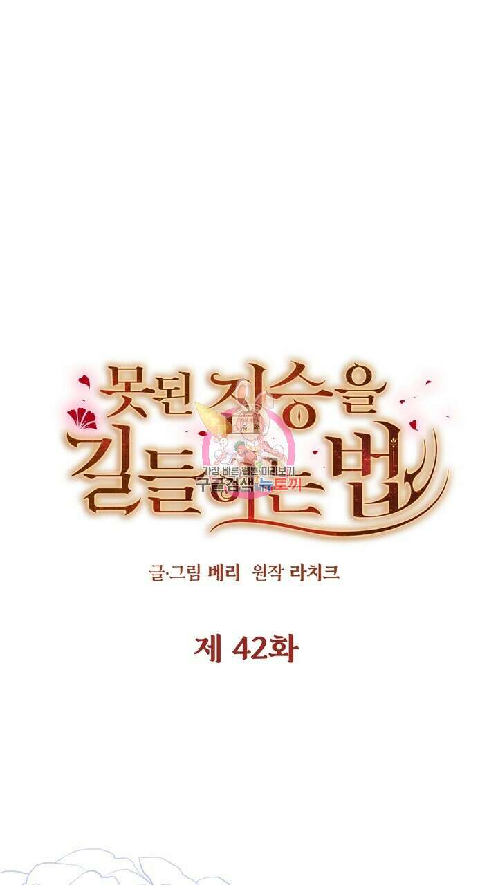 못된 짐승을 길들이는 법 42화 1