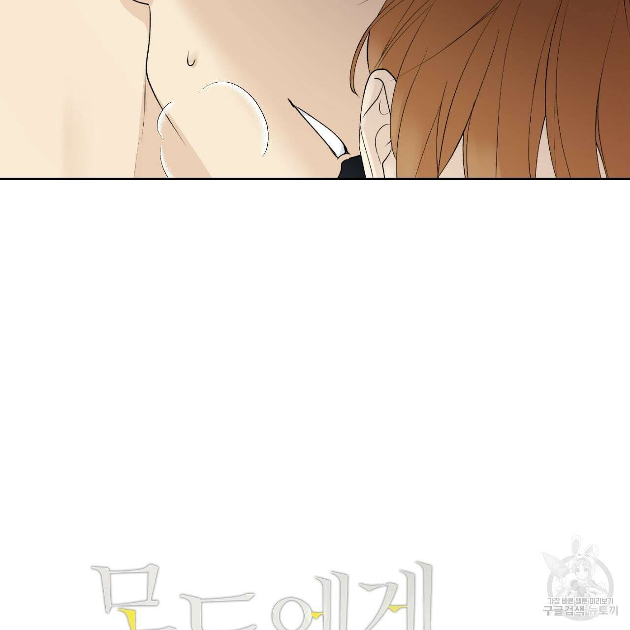 모두에게 친절한 너는 왜 27화 4