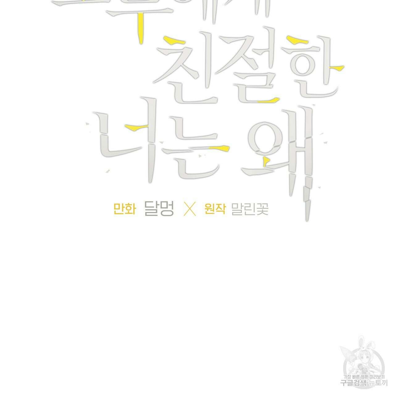 모두에게 친절한 너는 왜 27화 5