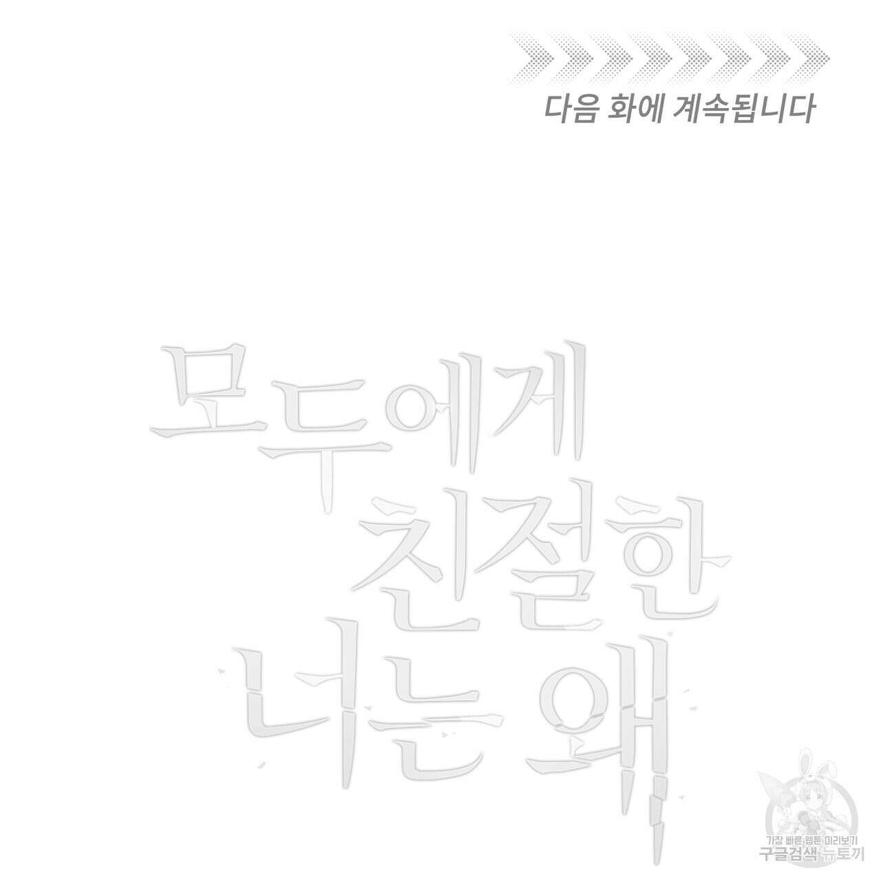 모두에게 친절한 너는 왜 27화 99