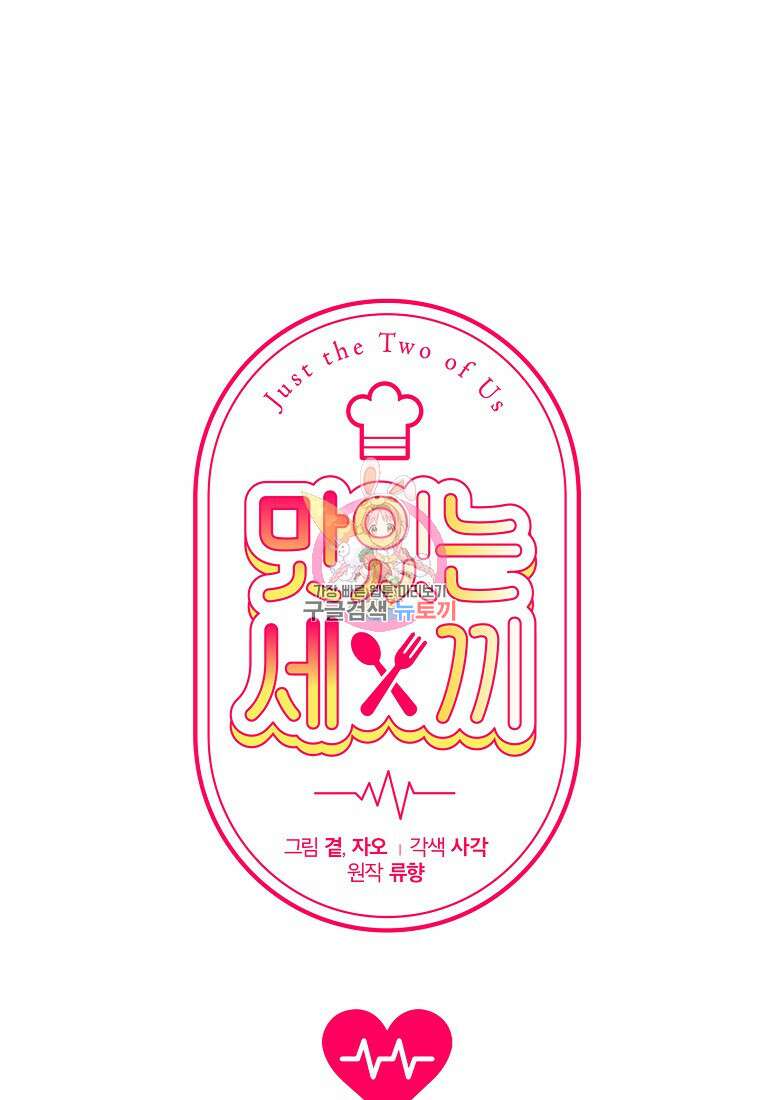 맛있는 세 끼 - 저스트 더 투 오브 어스 30화 1