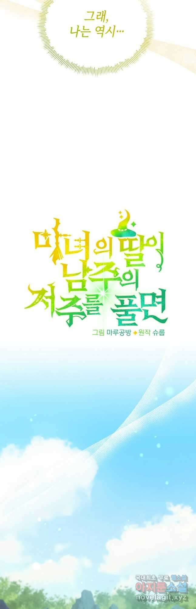 마녀의 딸이 남주의 저주를 풀면 32화 10