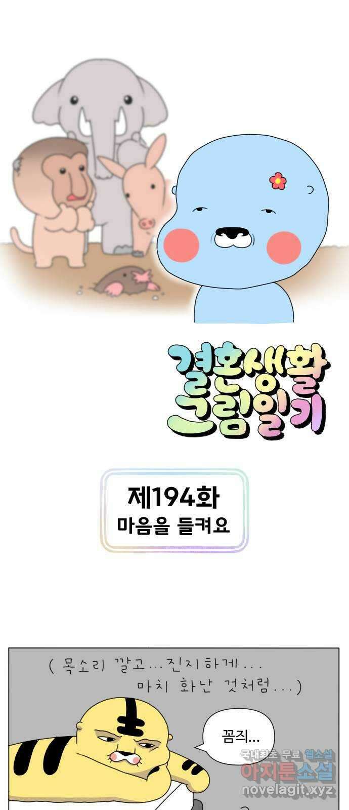 결혼생활 그림일기 194화 마음을 들켜요 1