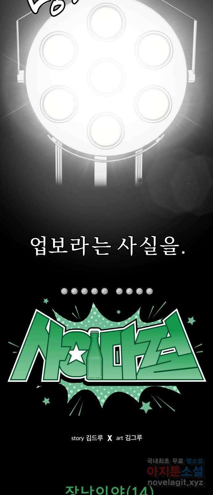 사이다걸 [시즌2]064화 : 장난이야(14) 11