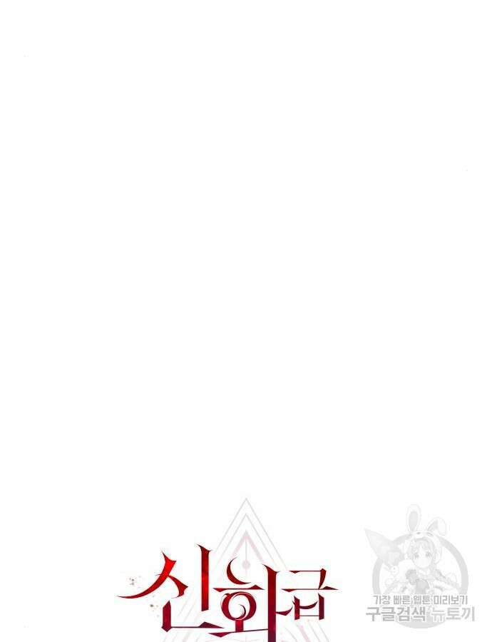 신화급 귀속 아이템을 손에 넣었다 2부 1화 57