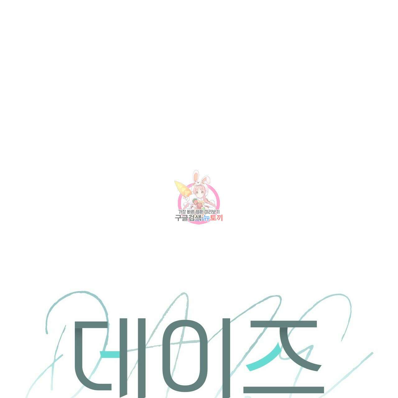 데이즈 (D:AZE) 42화 1