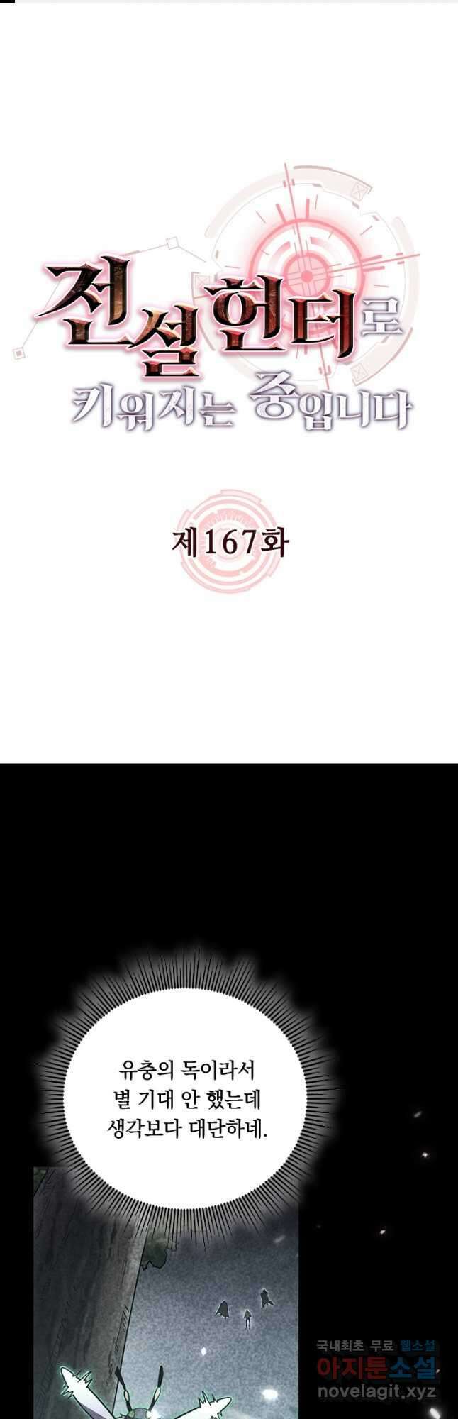 전설 헌터로 키워지는 중입니다 167화 1