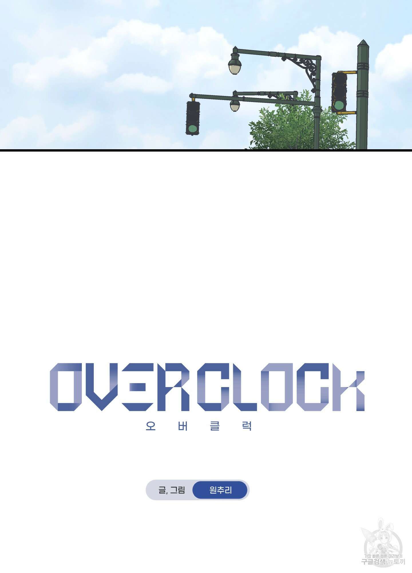 오버 클럭 20화 6