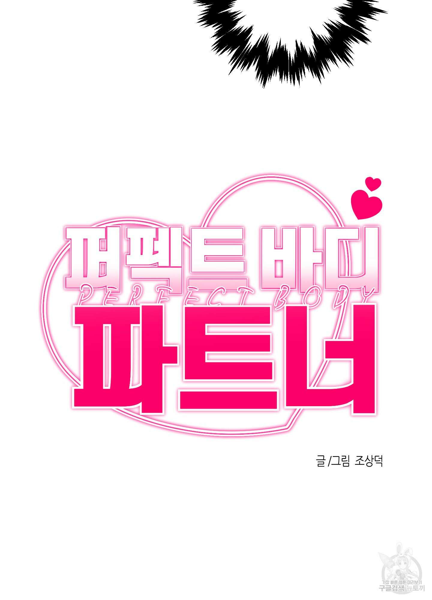 퍼펙트 바디 파트너 4화 9
