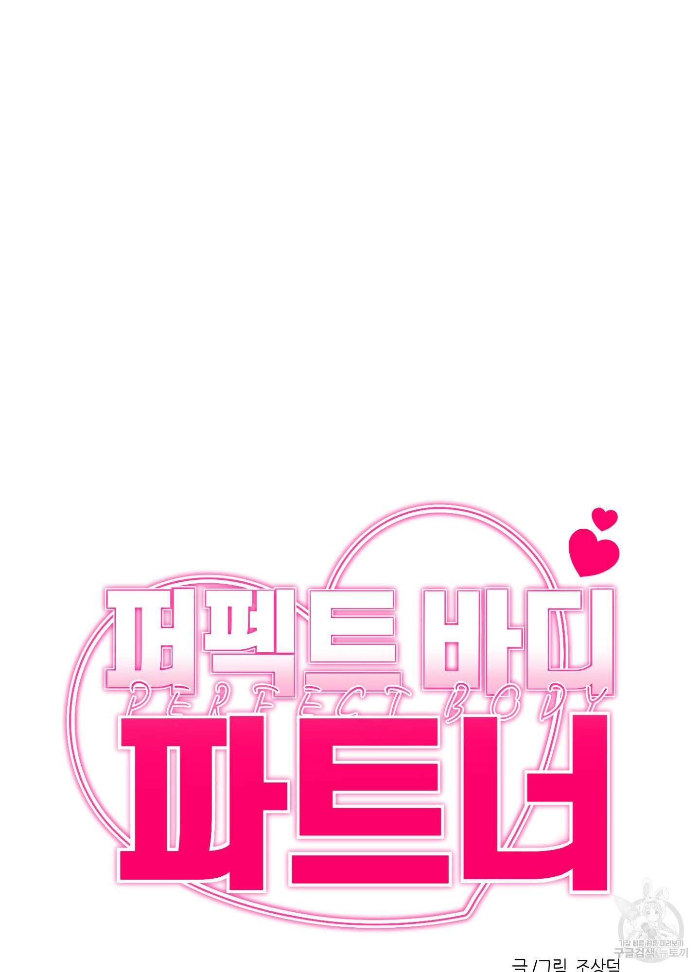 퍼펙트 바디 파트너 14화 8