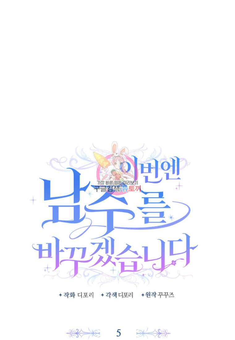 이번엔 남주를 바꾸겠습니다 5화 1