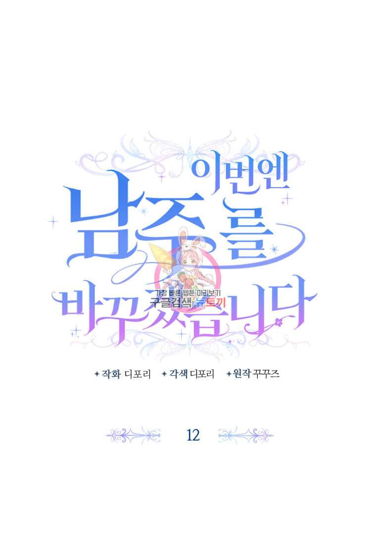 이번엔 남주를 바꾸겠습니다 12화 1