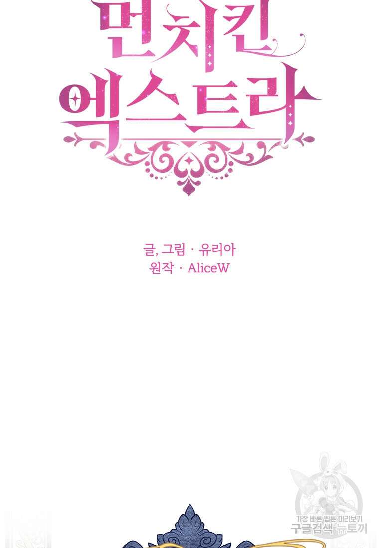 먼치킨 엑스트라 2화 16