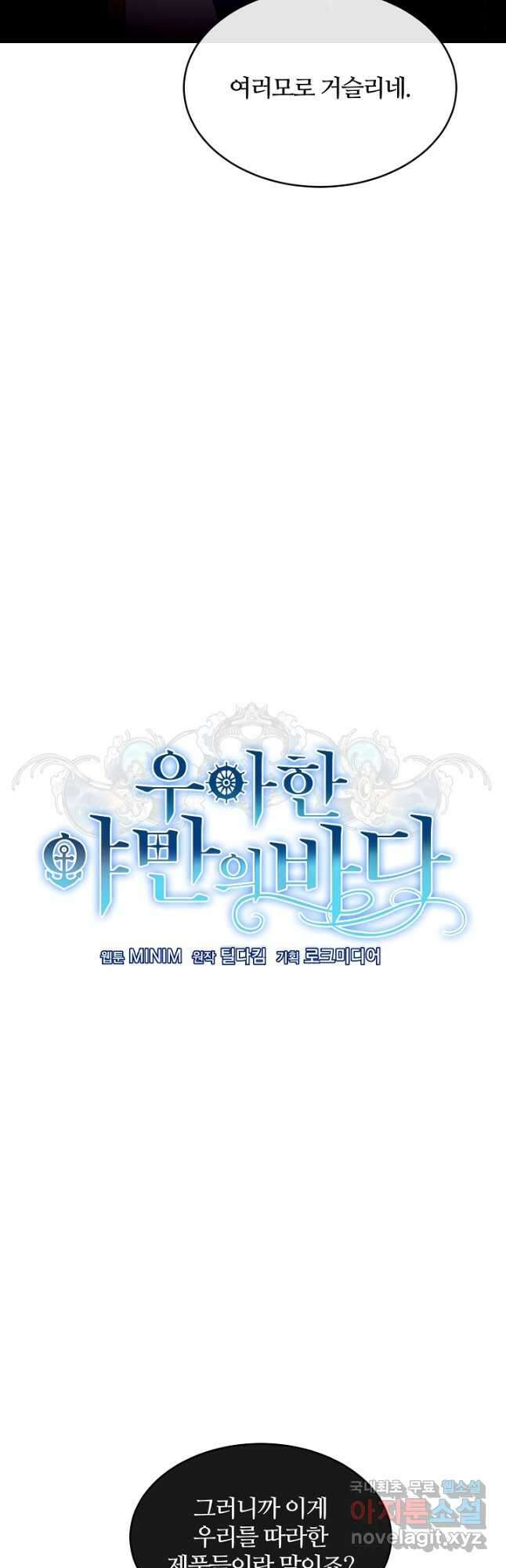우아한 야만의 바다 67화 5