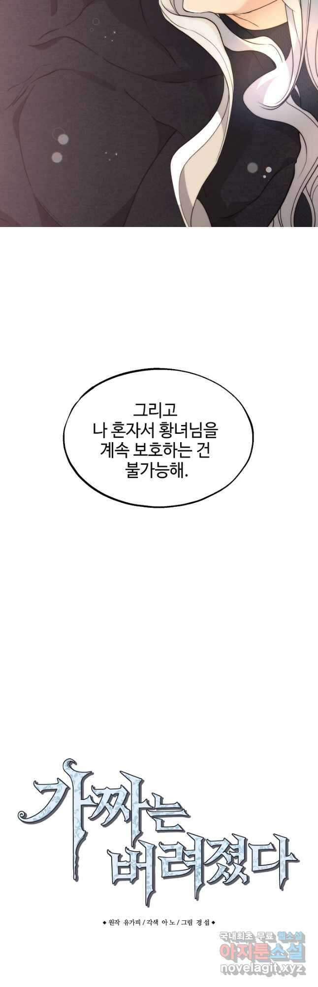 가짜는 버려졌다 26화 4
