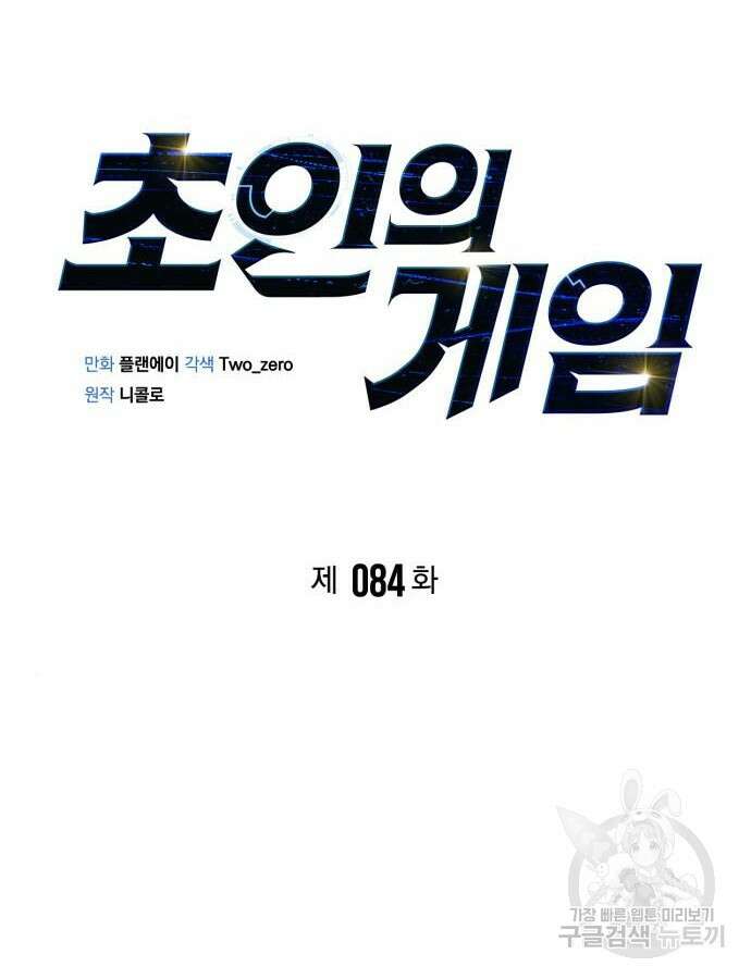초인의 게임 84화 25