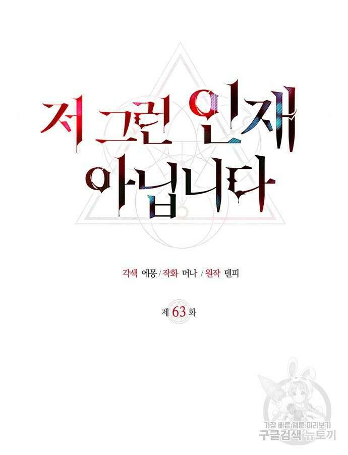 저 그런 인재 아닙니다 63화 34