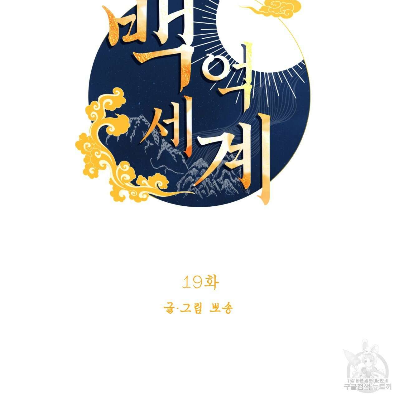 백억세계 19화 32