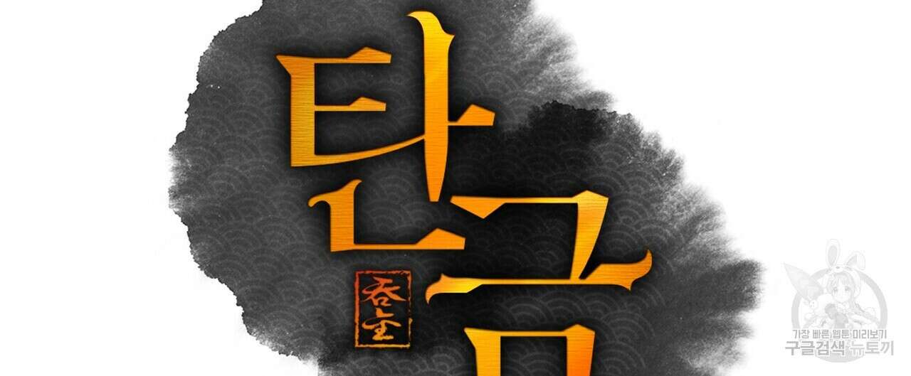 탄금 12화 28
