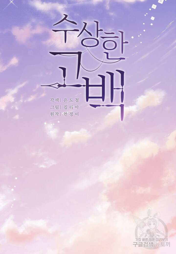 수상한 고백 52화 6